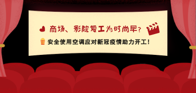 商場、影院復(fù)工為時(shí)尚早？安全使用空調(diào)應(yīng)對新冠疫情助力開工！