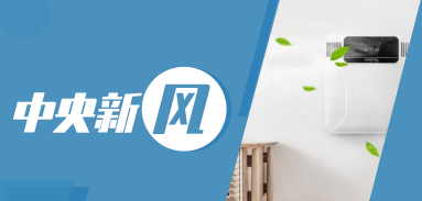 中央新風(fēng)丨疫情加速舒適家居紅利釋放：新風(fēng)系統(tǒng)將成健康標(biāo)配
