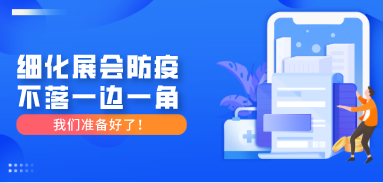 細化展會防疫，不落一邊一角，我們準備好了！