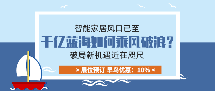 智能家居風(fēng)口已至，千億藍(lán)海如何乘風(fēng)破浪？破局新機(jī)遇近在咫尺！
