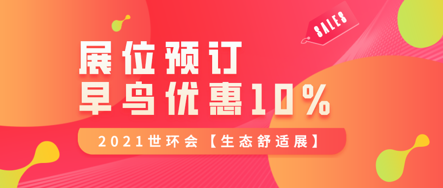 舒適系統(tǒng)轉(zhuǎn)型變革，世環(huán)會(huì)民用板塊全面升級(jí)，助推行業(yè)發(fā)展——2021世環(huán)會(huì)【生態(tài)舒適展】展位預(yù)定已過(guò)半