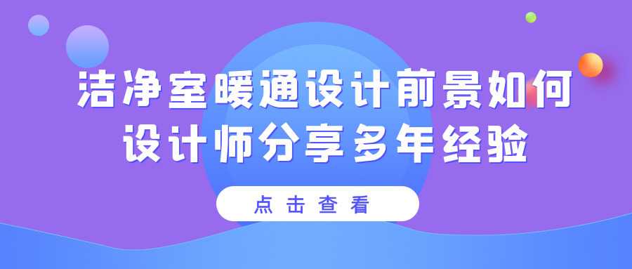 潔凈室暖通設計前景怎么樣？具體工作內容是什么？設計師分享多年經驗