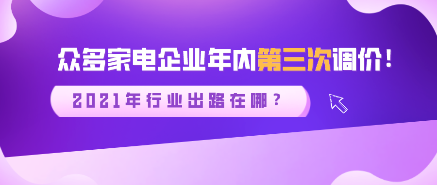 眾多家電企業(yè)年內(nèi)第三次調(diào)價(jià)！2021年行業(yè)出路在哪？