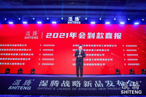 盛況空前,精彩絕倫! 濕騰“2021年戰(zhàn)略新品發(fā)布會暨經(jīng)銷商年會” 再譜五恒新華章!-暖通展|上海暖通舒適系統(tǒng)展COMFORTECO CHINA 2025 盛況空前,精彩絕倫! 濕騰“2021年戰(zhàn)略新品發(fā)布會暨經(jīng)銷商年會” 再譜五恒新華章!-暖通展|上海暖通舒適系統(tǒng)展COMFORTECO CHINA 2025