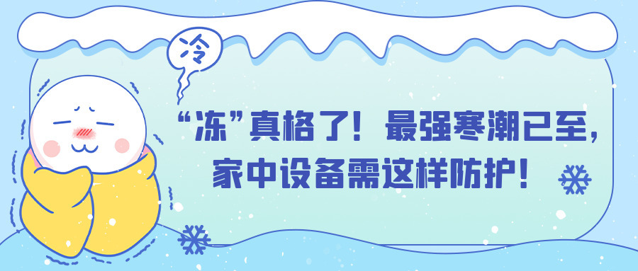 “凍”真格了！最強寒潮已至，家中設備需這樣防護！