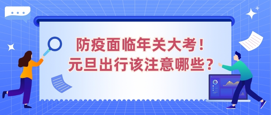 防疫面臨年關大考！元旦出行該注意哪些？