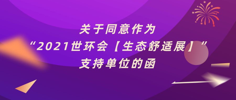 廣東省燃?xì)獠膳療崴疇t商會(huì)：關(guān)于同意作為“2021上海國(guó)際生態(tài)舒適系統(tǒng)展覽會(huì)”支持單位的函