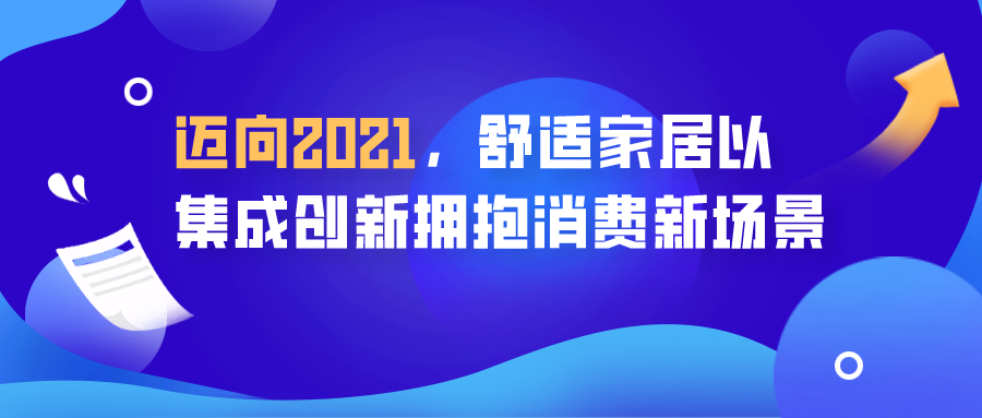 邁向2021，舒適家居以集成創(chuàng)新?lián)肀M(fèi)新場(chǎng)景
