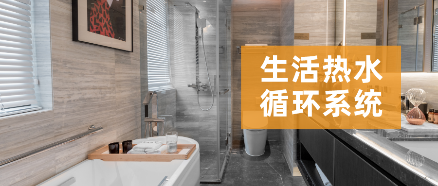 生活熱水循環(huán)系統(tǒng)，節(jié)能和舒適兼得之道