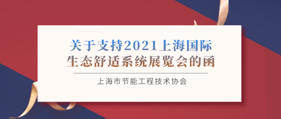 上海市節(jié)能工程技術(shù)協(xié)會(huì)關(guān)于支持2021世環(huán)會(huì)【生態(tài)舒適展】的函
