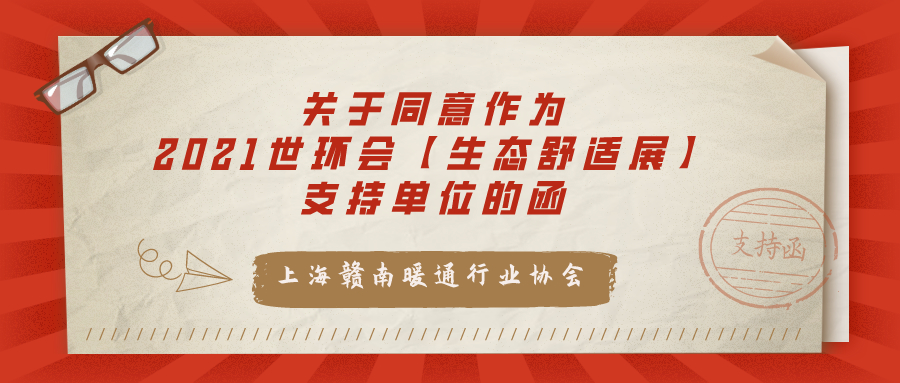 上海贛南暖通行業(yè)協(xié)會(huì)關(guān)于同意作為“2021世環(huán)會(huì)【生態(tài)舒適展】”支持單位的函