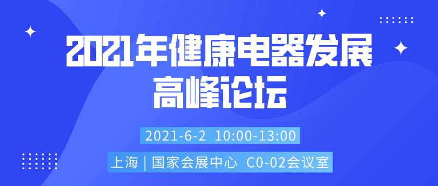 2021上海賦能萬(wàn)商萬(wàn)店萬(wàn)里行系列活動(dòng)2021年健康電器發(fā)展高峰論壇