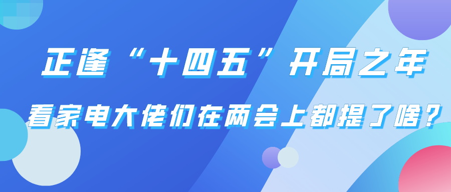 正逢“十四五”開局之年 看家電大佬們在兩會上都提了啥?