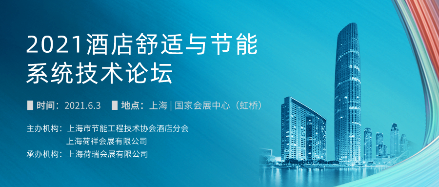 酒店智慧升級(jí),打造“疫后”核心競(jìng)爭(zhēng)力-暖通展|上海暖通舒適系統(tǒng)展COMFORTECO CHINA 2025 酒店智慧升級(jí),打造“疫后”核心競(jìng)爭(zhēng)力-暖通展|上海暖通舒適系統(tǒng)展COMFORTECO CHINA 2025