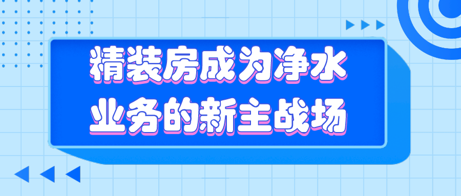 精裝房成為凈水業務的新主戰場