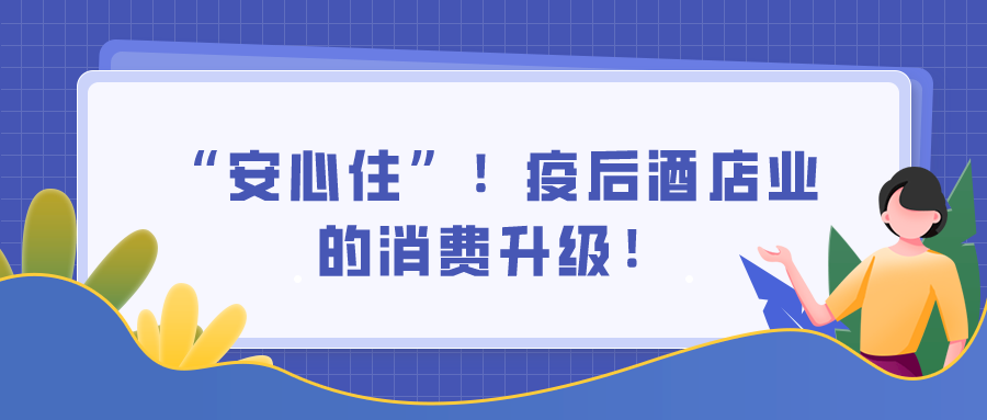 “安心住”，疫后酒店業的消費升級！