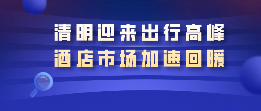 清明迎來出行高峰，酒店市場加速回暖