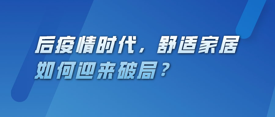 后疫情時代，舒適家居如何迎來破局？