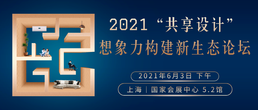 2021“場(chǎng)所精神”構(gòu)建設(shè)計(jì)新生態(tài)論壇