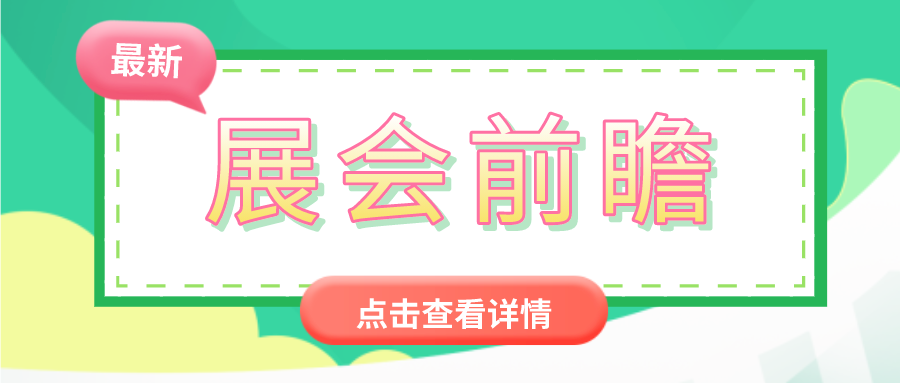 前瞻2021世環(huán)會(huì)【生態(tài)舒適展】，看舒適家居行業(yè)“最新潮”