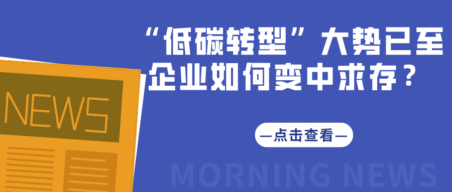 “低碳轉型”大勢已至，企業如何變中求存？