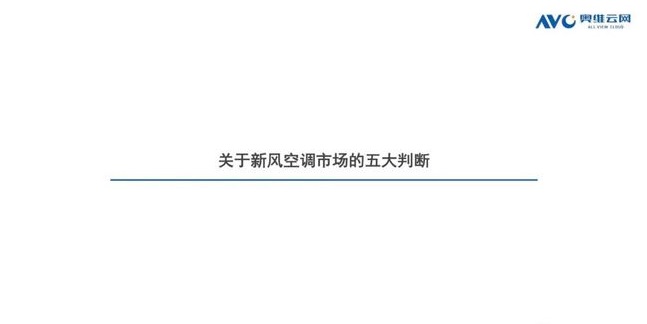 空調q1盤點 | 空調市場:結構改善初顯,新風空調大熱-暖通展|上海暖通舒適系統展COMFORTECO CHINA 2025 空調q1盤點 | 空調市場:結構改善初顯,新風空調大熱-暖通展|上海暖通舒適系統展COMFORTECO CHINA 2025