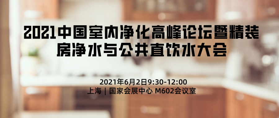 2021中國(guó)室內(nèi)凈化高峰論壇暨精裝房?jī)羲c公共直飲水大會(huì)