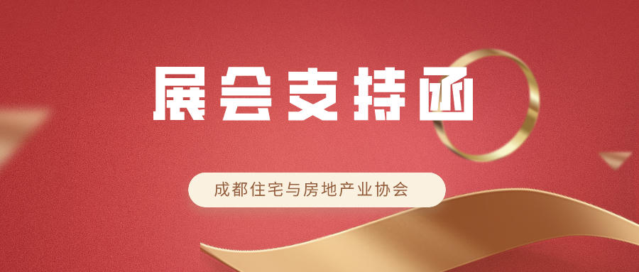 展會(huì)支持函 | 成都住宅與房地產(chǎn)業(yè)協(xié)會(huì)