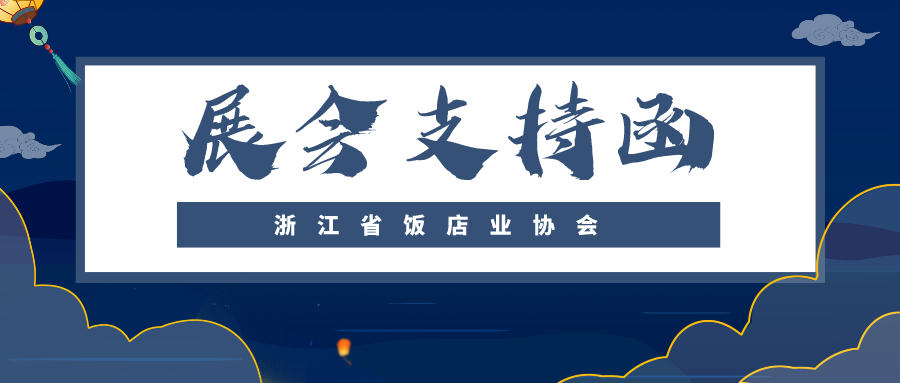 展會支持函 | 浙江省飯店業協會
