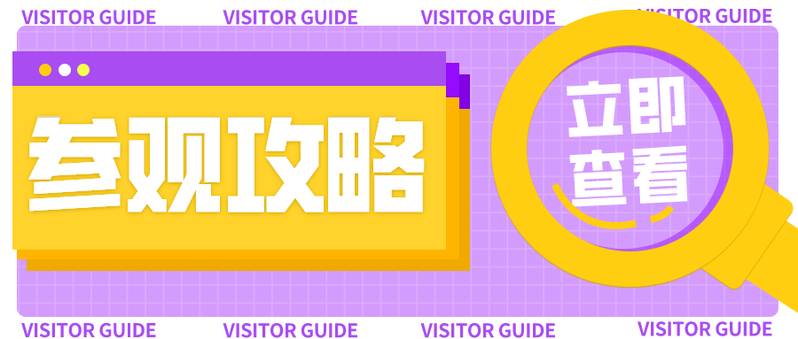 展館太大怎么逛？一份超實用的參觀指南請查收！
