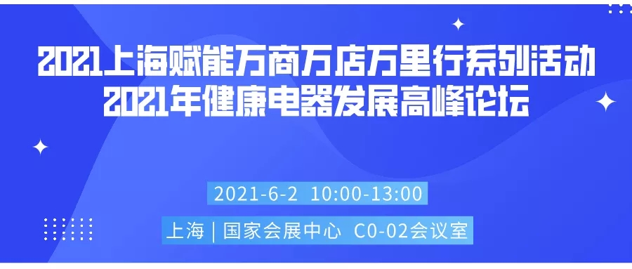 消費(fèi)升級(jí)之下健康家電順勢(shì)起飛,三大主題論壇乘勢(shì)而來!-暖通展|上海暖通舒適系統(tǒng)展COMFORTECO CHINA 2025 消費(fèi)升級(jí)之下健康家電順勢(shì)起飛,三大主題論壇乘勢(shì)而來!-暖通展|上海暖通舒適系統(tǒng)展COMFORTECO CHINA 2025