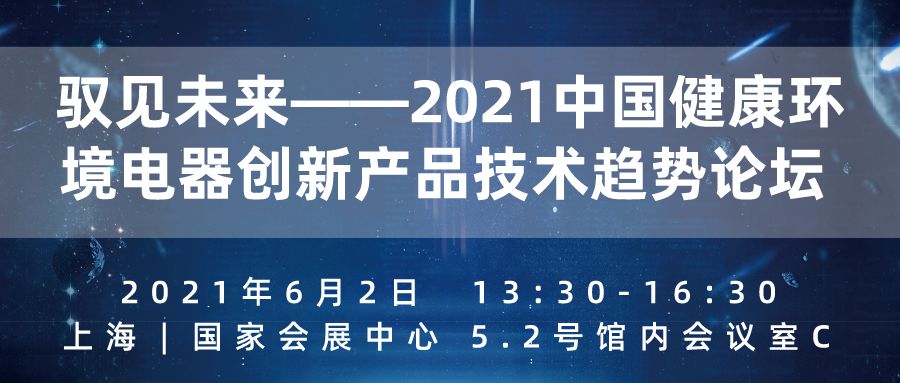 消費(fèi)升級(jí)之下健康家電順勢(shì)起飛,三大主題論壇乘勢(shì)而來!-暖通展|上海暖通舒適系統(tǒng)展COMFORTECO CHINA 2025 消費(fèi)升級(jí)之下健康家電順勢(shì)起飛,三大主題論壇乘勢(shì)而來!-暖通展|上海暖通舒適系統(tǒng)展COMFORTECO CHINA 2025