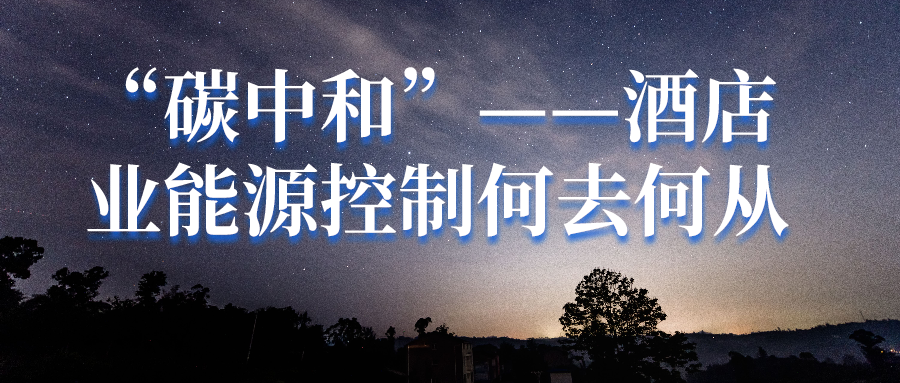 “碳中和”勢在必行，酒店業能源控制何去何從