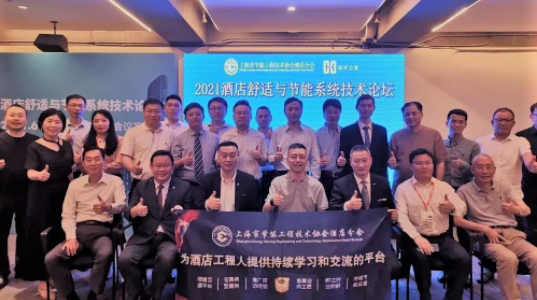 會議回顧∣2021酒店舒適與節能系統技術論壇圓滿舉辦！