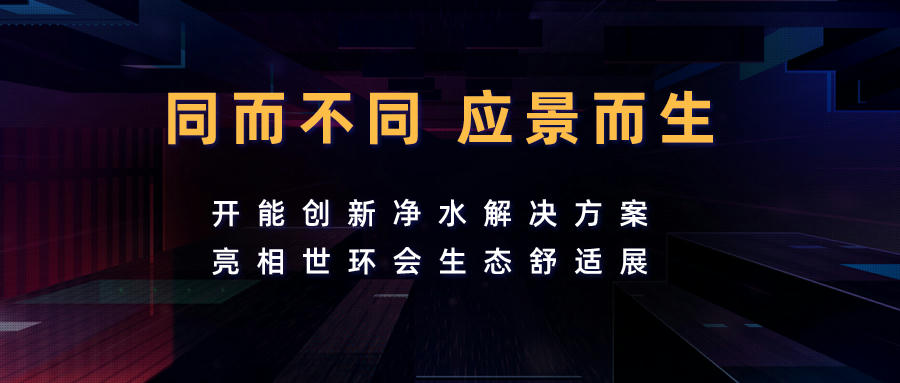 同而不同 應景而生——開能創新凈水解決方案亮相世環會生態舒適展
