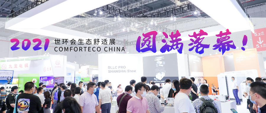 感恩陪伴，2021世環會生態舒適展圓滿落幕！