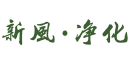 新風-凈化