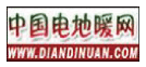 中國電地暖網