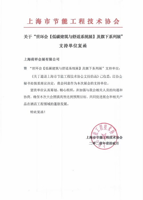 上海市節能工程技術協會成為“2022上海舒適系統展”支持單位