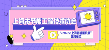上海市節能工程技術協會成為“2022上海舒適系統展”支持單位