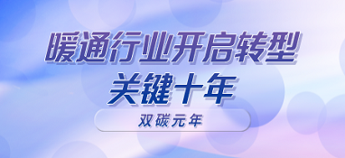 雙碳元年，暖通行業開啟轉型關鍵十年