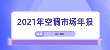 2021年空調市場年報