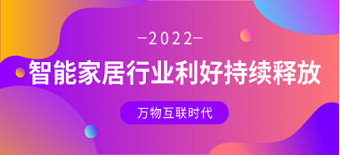 萬物互聯時代，智能家居行業利好持續釋放