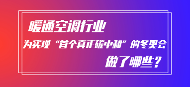 暖通空調行業為實現“首個真正碳中和”的冬奧會做了什么？