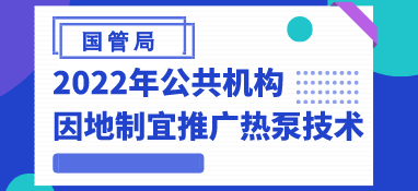 國管局：2022年公共機構因地制宜推廣熱泵技術