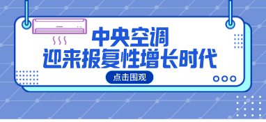 2021年中國中央空調市場迎來報復性增長，全年增長超25%