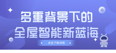 多重背景下的全屋智能新藍海