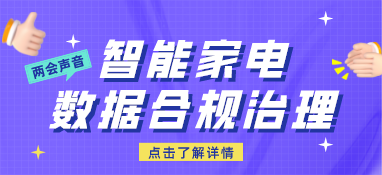 兩會聲音：智能家電數據合規治理