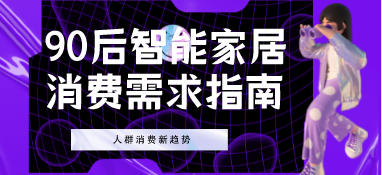 新消費趨勢：90后智能家居消費指南