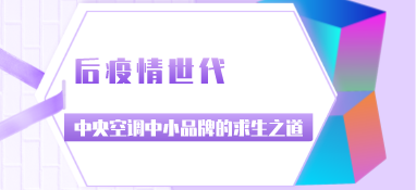 后疫情時代，中央空調中小品牌的求生之道